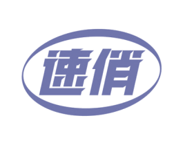 速俏 商标图样