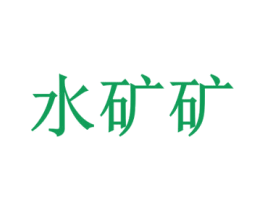 水矿矿 商标图样