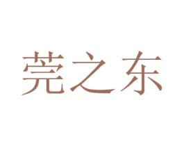 莞之东 商标图样