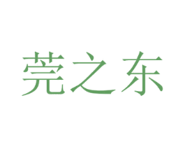 莞之东 商标图样