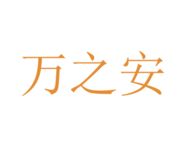 万之安 商标图样
