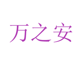 万之安 商标图样