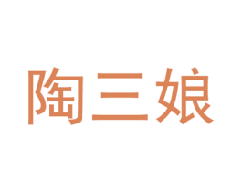 陶三娘 商标图样