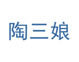 陶三娘 商标图样