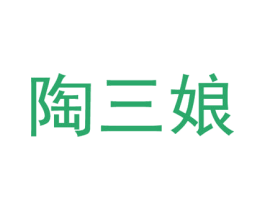 陶三娘 商标图样