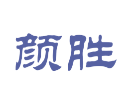 颜胜 商标图样