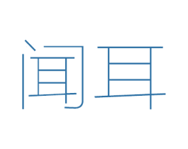 闻耳 商标图样