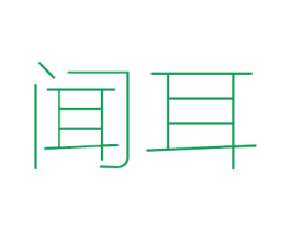 闻耳 商标图样