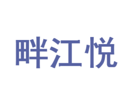 畔江悦 商标图样