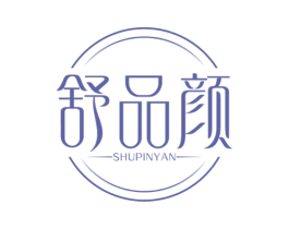 舒品颜 商标图样