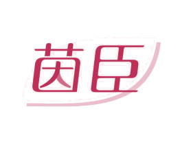 茵臣 商标图样
