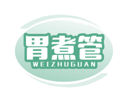 胃煮管 商标图样