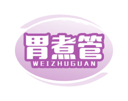 胃煮管 商标图样