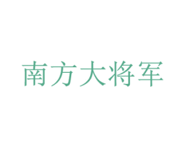 南方大将军 商标图样