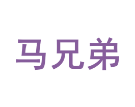 马兄弟 商标图样