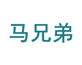 马兄弟 商标图样