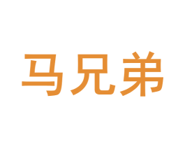 马兄弟 商标图样