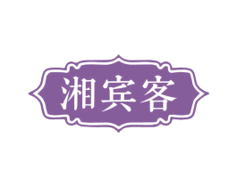湘宾客 商标图样