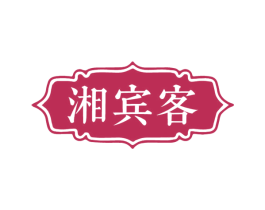 湘宾客 商标图样