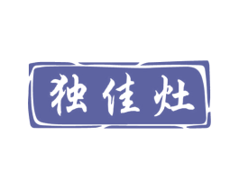 独佳灶 商标图样