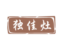独佳灶 商标图样