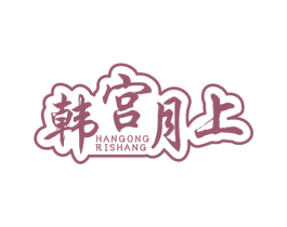 韩宫月上 HANGONG RISHANG 商标图样