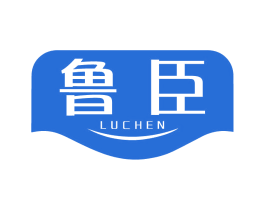 鲁臣 商标图样
