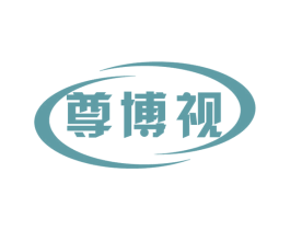 尊博视 商标图样