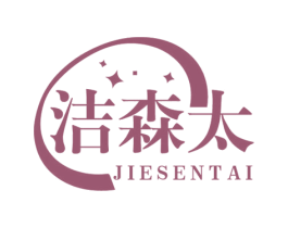 洁森太 商标图样