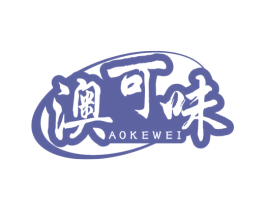澳可味 商标图样
