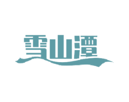 雪山潭 商标图样