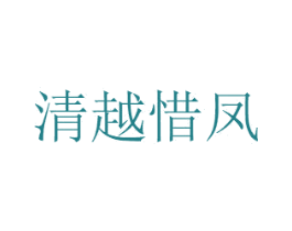 清越惜凤 商标图样
