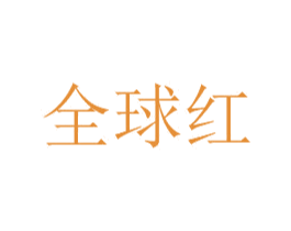 全球红 商标图样