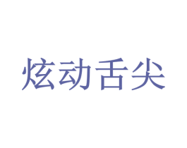 炫动舌尖 商标图样