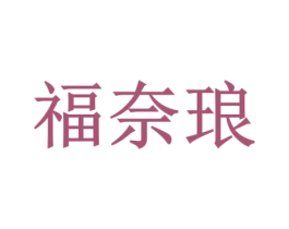 福奈琅 商标图样