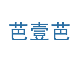 芭壹芭 商标图样