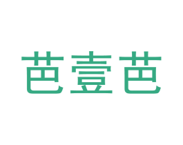 芭壹芭 商标图样