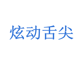 炫动舌尖 商标图样