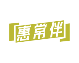 惠常伴 商标图样
