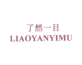 了然一目 LIAOYANYIMU 商标图样