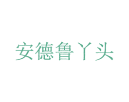 安德鲁丫头 商标图样