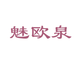 魅欧泉 商标图样