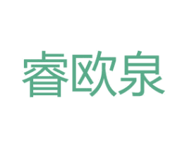睿欧泉 商标图样