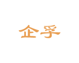 企孚 商标图样