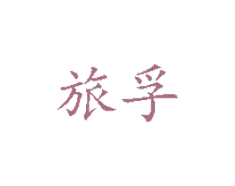 旅孚 商标图样