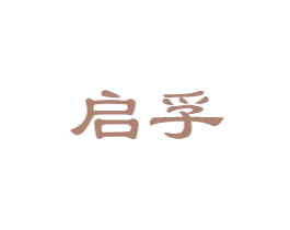 启孚 商标图样