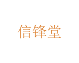 信锋堂 商标图样