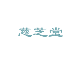 慈芝堂 商标图样