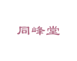 同峰堂 商标图样