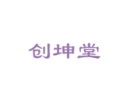 创坤堂 商标图样